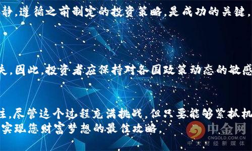   如何获取无限虚拟币：揭秘加密世界的最佳策略 / 

 guanjianci 虚拟币, 加密货币, 如何获取, 投资策略 /guanjianci 

引言
在数字经济高速发展的今天，虚拟币已经不再是一个陌生的概念。对于许多投资者和普通消费者来说，如何获取虚拟币、尤其是实现“无限虚拟币”的目标，成为了一种新兴的追求。虽然“无限虚拟币”听起来充满诱惑，但实现这一目标不仅需要正确的策略，更需要对市场的深刻理解。

虚拟币市场的魅力
虚拟币，尤其是加密货币，如比特币、以太坊等，近年来以其高涨的价值和技术创新吸引了数百万投资者的目光。这些数字资产具有去中心化、隐私性以及全球通用的特点，使其在金融交易中变得更加灵活。
在许多人眼中，虚拟币不仅是投资的机会。它们还代表着一种新的经济自由，可以突破传统金融体系的束缚。因此，市场上的交易活动和投资流动性日益增加，成为了现代投资的重要组成部分。

无限虚拟币的潜力与风险
关于“无限虚拟币”的概念，许多人可能会到通过某种不切实际的方式来获得巨额财富。然而，现实并不是如此简单。虚拟币的价格波动极大，投资风险与机遇并存。
尽管有一些短期投机者以快速盈利为目标，但成熟的投资策略更强调对市场的分析与研究。比如，在市场低迷时及时买入，利用市场回暖时的上涨机会进行卖出，这是一种相对稳妥的策略。

获取无限虚拟币的策略
想要获取虚拟币，这里有一些成功的策略和方法，帮助您在不断变化的市场中立于不败之地。

h41. 了解市场趋势/h4
在投资之前，您需要对虚拟币市场有全面的理解。这包括对市场趋势、价格波动及其背后因素的分析。关注行业新闻，了解最新的技术发展和市场动态，都会对您的投资决策产生影响。

h42. 参与挖矿/h4
挖矿是获取虚拟币的一种有效方式。通过整合计算能力，您可以参与区块链的维护，并因此获得奖励。虽然挖矿的初期投资较高，但长期来看，它可能是实现“无限虚拟币”的一种途径。
需要注意的是，挖矿过程需要您具备一定的技术知识和对设备的投资。同时，由于能源消耗较大，选择合适的地点和矿机配置也是成功的关键。

h43. 定期投资与分散风险/h4
定期投资，即在固定时间内不断投入一定量的资金，可以帮助您在不同的市场状态中均匀成本。这种策略避免了一次性投资可能带来的风险。
此外，分散投资是减少风险的重要策略。将资金分散到不同的虚拟币中，能够降低某单一币种下跌带来的损失。每种虚拟币都有其独特的市场动态，合理配置能够让您平衡收益与风险。

h44. 利用技术分析工具/h4
许多专业投资者使用技术分析工具，来判断虚拟币的未来路径。这些工具包括K线图、趋势线、移动平均线等，通过数据与图表分析市场行为，预测价格变动。
虽然技术分析并不能保证100%成功，但它确实为投资者提供了重要的决策依据。理解如何使用这些工具，能够大大提高您在市场中的成功率。

面临的挑战与应对方法
在追求无限虚拟币的过程中，您将会面临各种挑战。市场的不确定性、技术的复杂性和行业的迅速变化，都可能对您的投资造成影响。

h41. 信息过载/h4
在信息泛滥的网络时代，投资者可能会面临信息过载的问题。每天都有无数的新闻报道、分析文章和市场预测，如何筛选出有价值的信息非常关键。
建议投资者建立一个个人的信息过滤系统，关注可信赖的新闻来源和行业专家的观点，而不是盲目跟随社交媒体上的“炒作”。

h42. 心理因素干扰/h4
投资心理也是影响决策的重要因素。面对市场的剧烈波动，投资者容易陷入恐惧与贪婪的循环，导致错误决策。保持冷静，遵循之前制定的投资策略，是成功的关键。
若发现个人情绪影响决策，可以尝试休息一段时间，调整心态再进行投资。

h43. 法规变化/h4
各国对虚拟币的监管政策时常变化，可能会直接影响市场的操作。如若未能及时了解这些法规变化，可能导致资金损失。因此，投资者应保持对各国政策动态的敏感性，适时调整投资策略。

总结
获取“无限虚拟币”并不是一朝一夕的事情。它需要扎实的知识基础、清晰的投资策略、冷静的心态和对市场持续的关注。尽管这个过程充满挑战，但只要能够紧抓机遇、有效应对风险，您或许能在这个充满潜力的领域中找到属于自己的精彩。
在这个数字化时代，虚拟币已经成为了未来经济的重要组成部分。深度挖掘它的潜力，同时把握时代发展的脉搏，才是实现您财富梦想的最佳攻略。