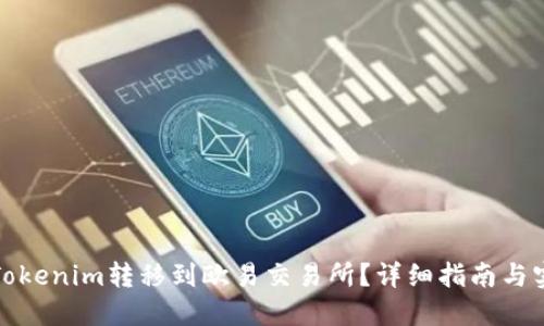 如何将Tokenim转移到欧易交易所？详细指南与实用技巧