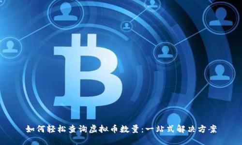 如何轻松查询虚拟币数量：一站式解决方案