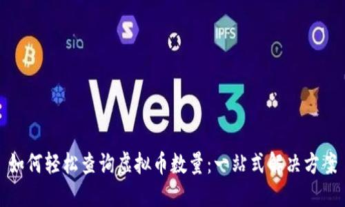 如何轻松查询虚拟币数量：一站式解决方案