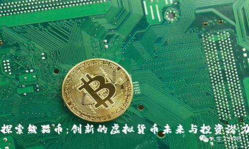 探索熊猫币：创新的虚拟货币未来与投资潜力