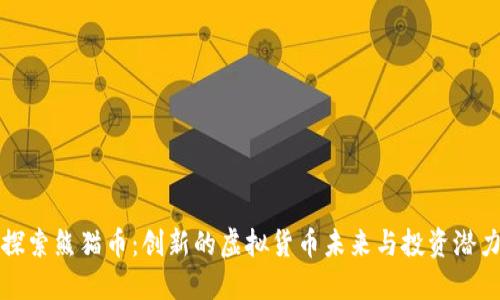 探索熊猫币：创新的虚拟货币未来与投资潜力
