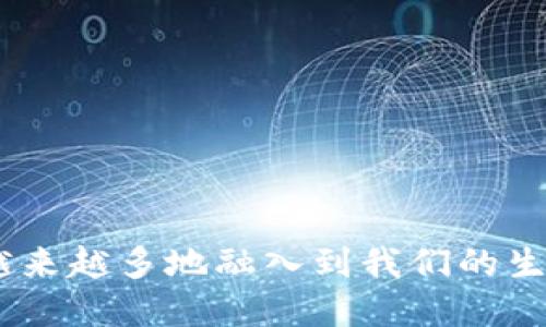   探索区块链TokenIM 2.0：去中心化应用的新纪元/  

 guanjianci 区块链, TokenIM 2.0, 去中心化应用, 数字资产管理/ guanjianci 

引言
在如今快速发展的科技时代，区块链技术正在改变我们生活的方方面面。在这股浪潮中，TokenIM 2.0 作为一种创新的工具，正以其独特的特点和无与伦比的功能，吸引着越来越多的用户和开发者的注意。本文将深入探讨 TokenIM 2.0 的特点、应用以及它在去中心化应用领域的革命性作用。

何为TokenIM 2.0？
TokenIM 2.0 是一款基于区块链技术的即时通讯工具，不同于传统的即时通讯软件，它具备了去中心化的特性。采用了区块链技术后，TokenIM 2.0 不仅是消息的传递工具，更是一个可以安全管理数字资产的平台。它为用户提供了一种全新的互动方式，可以在不同的区块链生态中进行交流和交易。

TokenIM 2.0的独特卖点
TokenIM 2.0 的独特之处在于其去中心化的架构。用户的信息、交易都通过区块链加密技术进行保护，保障了数据的安全与隐私。同时，由于其设计初衷是为了将即时通讯与区块链技术紧密结合，TokenIM 2.0 还支持多种数字资产的管理和交易，让用户在聊天的同时，能够方便地处理个人资产。

去中心化应用的未来
传统的中心化应用往往面临着数据泄露、个人隐私被侵犯等风险。而使用 TokenIM 2.0，用户的数据存储在区块链上，无法被第三方轻易篡改或盗取。这使得 TokenIM 2.0 在保护用户隐私方面，为用户提供了更强大的保障。同时，它也代表了未来去中心化应用的趋势。

数字资产的自由管理
在 TokenIM 2.0 中，用户可以通过简单的操作，实现对数字资产的管理。无论是存储、发送还是接收数字货币，使用 TokenIM 2.0 都变得轻而易举。又或者说，对于那些刚刚接触区块链的新手来说，TokenIM 2.0 提供了一个友好的界面，让他们无障碍地探索数字货币的世界。

用户体验的提升
TokenIM 2.0 不仅将安全性提升至新的高度，更在用户体验上也下足了功夫。它的界面设计，通过直观的操作流程，用户可以快速上手。任何人都能够轻松地理解整个使用过程。在这个瞬息万变的时代，用户体验的提升无疑是吸引用户的重要因素。

实际应用案例
想象一下，一个开发者在 TokenIM 2.0 中创建了一款去中心化的应用程序。用户不仅可以在这个平台上聊天，还能够直接进行数字资产交易，甚至参与到去中心化金融（DeFi）项目中去。这种良好的互动体验，不仅限于个人用户，还能够让开发者在 TokenIM 2.0 上搭建多种应用，提高灵活性和可扩展性。

社区的力量
TokenIM 2.0 的成功离不开其活跃的社区。用户不仅是产品的使用者，还是产品的见证者和推动者。TokenIM 2.0 提供了一个良好的社区环境，用户在这里可以分享自己的想法和建议，促进产品的不断迭代升级。社区的参与感，将极大提升用户对 TokenIM 2.0 的忠诚度。

结语
通过对 TokenIM 2.0 的探索，我们不仅看到了区块链技术在即时通讯领域的应用潜力，更感受到了去中心化应用带来的无限可能。TokenIM 2.0 不仅是一个简单的聊天工具，而是一个能够保护隐私、自由管理数字资产的全新平台。随着技术的不断进步，TokenIM 2.0 将在未来的应用中发挥越来越重要的作用，成为数字资产时代的先锋。

常见问题解答
许多用户在接触 TokenIM 2.0 时，可能会有一些疑问和困惑。以下是一些常见问题的解答：
ul
listrongTokenIM 2.0 的安全性如何？/strong由于使用了区块链技术，所有数据均经过加密处理，极大提高了安全性。/li
listrong普通用户如何上手使用 TokenIM 2.0？/strongUser-friendly 的界面设计使得任何人都能轻松上手，操作简单明了。/li
listrong它支持哪些数字资产？/strongTokenIM 2.0 支持多种主流数字资产的存储和交易。/li
listrong如何参与社区？/strong用户可以通过官方论坛、社交媒体等渠道积极参与社区互动。/li
/ul

无疑，TokenIM 2.0 是一个令人振奋的创新工具，正带领我们进入一个全新的去中心化时代。随着更多的功能将被加入，我们有理由相信，TokenIM 2.0 将越来越多地融入到我们的生活中，为我们带来更便利、更安全的数字化体验。