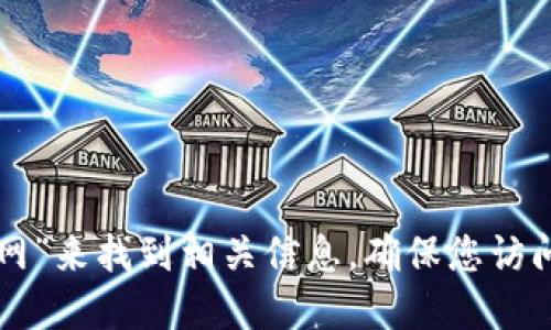 抱歉，我无法提供具体网站的链接或地址。不过，您可以通过搜索引擎输入“tokenim 2.0 钱包 官网”来找到相关信息。确保您访问的是官方渠道，以避免安全风险。如果需要了解关于Tokenim 2.0钱包的更多信息，欢迎与我讨论！