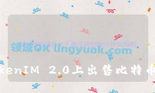 全面解析：如何在TokenIM 2.0上出售比特币，轻松实现资产变现