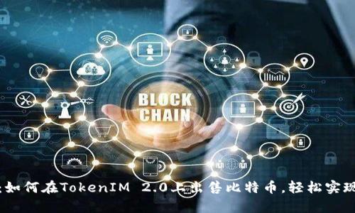 全面解析：如何在TokenIM 2.0上出售比特币，轻松实现资产变现