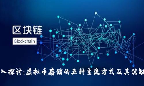 深入探讨：虚拟币存储的五种主流方式及其优缺点