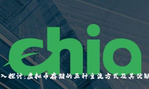 深入探讨：虚拟币存储的五种主流方式及其优缺点
