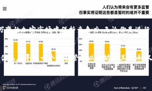 什么是Tokenim2.0钱包？
Tokenim2.0钱包是一款现代化的数字货币钱包，专注于为用户提供安全、便捷的加密资产管理方案。作为一个多链支持的钱包，Tokenim2.0不仅兼容以太坊，还支持多种区块链平台，满足了用户日益多样化的需求。无论是新手还是区块链老手，Tokenim2.0都能为你提供完整的服务。

Tokenim2.0钱包的独特卖点
Tokenim2.0钱包的几个主要特色使其在众多钱包中脱颖而出：首先，它具有极高的安全性，通过多重加密和去中心化存储方式，确保用户资产的安全。其次，用户界面设计友好，即使是初次接触数字货币的用户，也能轻松上手。此外，Tokenim2.0还支持多个钱包间的资产转换，极大地方便了用户套利和投资策略的实施。最后，Tokenim2.0的社区支持和更新迭代迅速，为用户提供了更为动态的使用体验。

Tokenim2.0钱包与以太坊的关系
虽然Tokenim2.0钱包并非专门为以太坊设计，但它确实支持以太坊网络。以太坊作为目前最流行的智能合约平台，其上建立了大量的去中心化应用（DApp），Tokenim2.0钱包使得用户能够方便地管理以太坊及ERC-20代币。用户可以通过Tokenim2.0钱包发送、接收以太坊及其支撑的代币，而无需了解复杂的技术细节，提高了其使用的简便性。

如何安全地使用Tokenim2.0钱包
虽然Tokenim2.0钱包致力于提供安全的环境，但用户在使用过程中仍需保持警惕。首先，建议用户开启双重身份验证，增加一层安全保障。其次，不要将助记词或私钥发送给任何人，即使是声称是客服联系的人员。此外，定期更新钱包软件也是保持安全的重要手段，确保你使用的是最新版本，以获取最新的安全补丁和功能。

Tokenim2.0钱包的使用技巧
在使用Tokenim2.0钱包的时候，有几个实用的技巧可供参考。首先，利用它的多链支持功能，你可以将不同区块链上的资产集中在一个钱包中，避免复杂的多钱包管理。其次，定期查看交易记录和账户余额，确保一切活动都在你的掌控之中。此外，Tokenim2.0也提供了资产兑换的功能，用户可以低手续费地在钱包内进行资产转换。

为什么选择Tokenim2.0钱包？
对于广大用户来说，选择钱包不仅仅是选择一个简单的资产管理工具，更是对资产安全和使用体验的重视。Tokenim2.0钱包以其多元化的功能和易用的设计，使用户能够在瞬息万变的加密市场中保持竞争力。无论你是进行日常交易、投资长期持有，还是探索新兴的去中心化项目，Tokenim2.0都可以满足你的需求。

总结
Tokenim2.0钱包凭借其对以太坊的支持和多种链的兼容性，成为了现代数字资产管理的优选工具。在安全性、便捷性以及社区支持等多个方面，它都展示出了强大的竞争力。如果你正在寻找一个既能管理以太坊及其代币，又能同时支持其他区块链资产的钱包，Tokenim2.0无疑是一个值得考虑的优质选择。

Tokenim2.0钱包：兼容多链，保障资产安全的数字货币管家