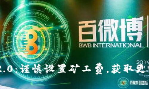 TokenIM 2.0：谨慎设置矿工费，获取更优交易体验