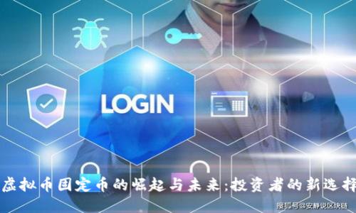 虚拟币固定币的崛起与未来：投资者的新选择
