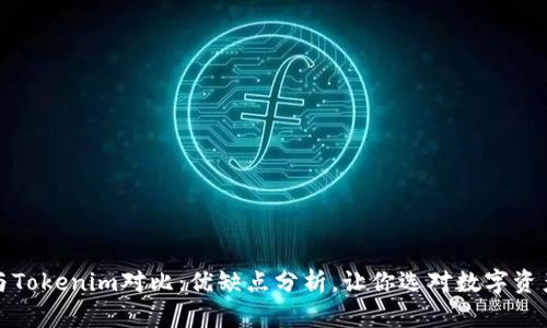 火币钱包与Tokenim对比：优缺点分析，让你选对数字资产管理工具