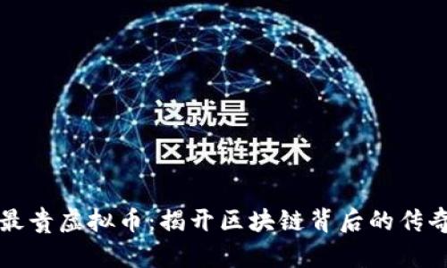 中国最贵虚拟币：揭开区块链背后的传奇财富