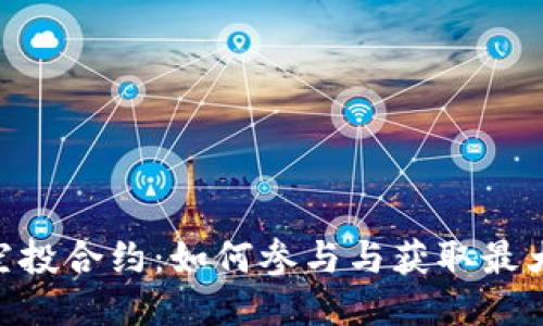 探索TokenIM空投合约：如何参与与获取最大收益的全攻略