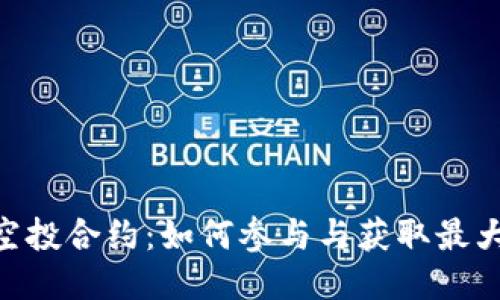 探索TokenIM空投合约：如何参与与获取最大收益的全攻略