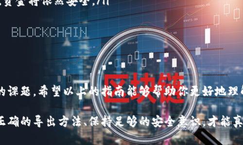    如何安全导出虚拟币钱包账户：全面指南  / 
 guanjianci  虚拟币, 钱包, 导出账户, 安全  /guanjianci 

 引言：数字资产的保管挑战 
 随着虚拟币的普及，越来越多的人开始接触和使用这一新兴的数字资产。然而，如何安全有效地管理和导出虚拟币钱包账户，成为了许多用户面临的难题。想象一下，一台电脑损坏、手机丢失，甚至交易所被黑客攻击，都会使你的资产面临风险。因此，掌握钱包账户的导出技巧及其安全性，显得尤为重要。 

 虚拟币钱包的种类 
 在深入了解导出账户的方法之前，我们首先需要认识一下虚拟币钱包的类型。基本上，可将虚拟币钱包分为以下几种： 

ul
    listrong热钱包（Hot Wallet）/strong：这些钱包通常与互联网连接，方便进行日常交易。常见的如交易所平台钱包和手机应用钱包。/li
    listrong冷钱包（Cold Wallet）/strong：这类钱包不与互联网连接，安全性更高。常见的有硬件钱包和纸钱包。/li
/ul

 不同类型的钱包在导出账户的流程上可能存在差异。一般而言，冷钱包的导出过程会复杂一些，但其安全性也更高。 

 为何需要导出钱包账户 
 导出虚拟币钱包账户主要有以下几个原因： 

ul
    listrong更换设备/strong：如果你更换了手机或电脑，需要将原来的钱包信息导出到新设备。/li
    listrong备份数据/strong：进行定期备份是保护资产不被丢失的重要手段。/li
    listrong迁移到其他钱包/strong：或许你希望将资金迁移到更安全、费用更低的钱包中。/li
/ul

 导出虚拟币钱包账户的步骤 
 在了解了导出钱包账户的必要性后，我们来看一下具体的导出流程。虽然不同钱包的导出步骤有所不同，但一般流程大致相似。以热钱包为例，步骤如下： 

ol
    listrong登录钱包/strong：使用你的钱包账户信息登录钱包。确保是在安全的网络环境下进行操作。/li
    listrong寻找导出选项/strong：在钱包的设置或工具栏目中，寻找“导出账户”或“备份钱包”的选项。/li
    listrong选择导出格式/strong：不同钱包可能支持不同的导出格式，如私钥、助记词或导出文件。/li
    listrong安全保管导出信息/strong：导出账户信息后，务必安全保管，切勿随意分享给他人。 /li
/ol

 在导出过程中的每一步，请务必保持警惕，确保环境安全，防止被恶意软件或黑客侵入。 

 安全导出钱包账户的注意事项 
 导出虚拟币钱包账户虽然方便，但同时也面临很多安全风险。以下是一些安全提示： 

ul
    listrong使用官方工具/strong：尽量使用钱包的官方网站或官方应用程序进行导出，避免使用不明软件。/li
    listrong关闭网络连接/strong：在导出过程中，建议暂时关闭网络，以降低黑客攻击的风险。/li
    listrong定期更改密码/strong：如果长时间使用同一密码，易被破解，因此应定期更换。/li
    listrong备份后立即销毁/strong：所导出的信息应在备份完成后及时删除，避免被他人获取。 /li
/ul

 常见问题与解答 
 对于许多用户来说，导出虚拟币钱包账户仍然是一个陌生的过程，以下是一些常见的问题与解答，希望能为大家提供帮助。 

ul
    listrong导出后我的资金还会安全吗？/strong 是的，导出钱包账户并不会影响钱包中的资金，只要你的导出信息妥善保管，资金将依然安全。/li
    listrong我能否导出多个账户？/strong 大多数钱包都支持导出多个账户。具体操作需查看钱包的具体指南。/li
    listrong导出的信息丢失了怎么办？/strong 如果丢失了导出信息，可能无法恢复账户。因此，务必提前做好备份。/li
/ul

 结语：数字化时代的资产管理 
 在当今的数字化时代，虚拟币已经逐渐成为一种重要的资产。然而，如何安全地管理和导出钱包账户，依然是一门需要认真研究的课题。希望以上的指南能够帮助你更好地理解并安全地导出虚拟币钱包账户。此外，随着技术的发展，安全性和用户体验也在不断提升，未来还会有更多创新的解决方案问世。

 在这一切背后，始终要铭记的是安全与责任。在享受虚拟币带来的投资机会时，同样需要对自己的资产安全保持高度警惕。掌握正确的导出方法、保持足够的安全意识，才能真正实现对自身数字资产的有效管理。 