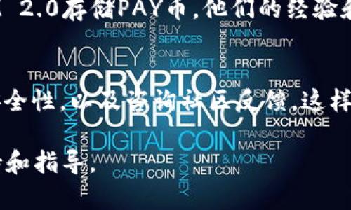 目前，关于PAY币和TokenIM 2.0的具体兼容性问题并没有一个明确、通用的答案，因为这取决于TokenIM 2.0所支持的具体区块链和数字资产类型。

如果您想要将PAY币存储在TokenIM 2.0上，首先需要确认以下几点：

1. 确认TokenIM 2.0的支持币种
TokenIM 2.0是一个钱包应用程序，旨在支持多种加密货币。如果PAY币是被TokenIM 2.0钱包所支持的 coins，那您就可以安全地存储它。您需要先查看官方文档或者通过应用内查看支持的币种列表。

2. PAY币的区块链兼容性
PAY币可能是在某个特定的区块链上运行的。因此，确认TokenIM 2.0是否能够支持该区块链上的资产是非常重要的。比如，如果PAY币是在以太坊网络上，那么TokenIM 2.0需要支持以太坊的相关Token才能存储PAY币。

3. 钱包地址的正确性
在转账过程中，确保您为PAY币生成了正确的接收地址，并且在发送时仔细检查这些地址，以避免因错误导致的资产丢失。这一点在加密货币的交易中尤为重要。

4. 安全性问题
任何时候，资金的安全都是重中之重。在选择任何钱包应用程序存储资产时，包括TokenIM 2.0，您都要确保它具备必要的安全措施，比如双重认证和私钥保护等功能。

5. 社区支持与反馈
了解其他用户对TokenIM 2.0的反馈也是非常重要的。如果有其他用户已经成功使用TokenIM 2.0存储PAY币，他们的经验和意见将为您提供有价值的参考。有时，用户的反馈可以揭示一些隐藏的问题或优势。

总结
总之，在决定将PAY币存储在TokenIM 2.0时，确保您做好了全面的研究，确认其兼容性，检查安全性，以及咨询社区反馈。这样可以最大化地保护您的数字资产，确保交易的顺利进行。

如有进一步需求或问题，建议您查阅TokenIM官方网站或联系其客户支持获取最新的技术支持和指导。