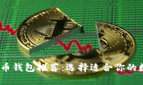 2023年最佳虚拟币钱包推荐：选择适合你的数字资产安全之道
