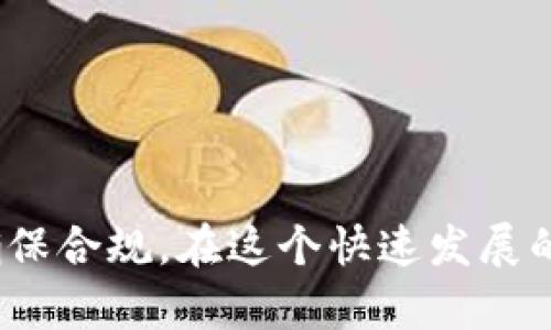 关于“tokenim会被公安查吗”这个问题，可以从多个角度进行解析。首先，tokenim是一个去中心化的平台，主要用于加密货币和数字资产的管理。在某些情况下，法律监管机构，包括公安机关，可能会对与加密货币相关的活动进行调查。但是否具体查处tokenim，取决于多种因素，包括法律法规的变化、平台的合规性以及用户的具体行为。

### 什么是Tokenim？
Tokenim是一个新兴的加密货币平台，旨在为用户提供安全、高效的数字资产管理体验。它不仅仅是一个交易所，更是一个去中心化的金融生态系统，用户可以在这里进行交易、投资、借贷等多种操作。通过采用区块链技术，Tokenim能够确保交易的透明性和安全性，吸引众多加密货币爱好者。

### 法律监管与加密货币
近年来，各国对加密货币的监管越来越严格。在中国，相关政策和法律不断完善。公安机关对于涉及加密货币的违法活动，包括诈骗、洗钱等，有权进行查处。用户在使用Tokenim或其他加密货币平台时，需特别注意相关法律法规。

### Tokenim的合规性
如果Tokenim平台具备良好的合规性，积极按照法律要求开展业务，那么被查的风险相对较低。这包括合规的KYC（了解你的客户）程序、AML（反洗钱）政策等。用户在选择使用Tokenim平台时，应注意其合法性。

### 用户行为的重要性
无论选择哪个加密货币平台，用户的具体行为都是影响被查风险的关键。比如，如果用户利用Tokenim进行非法交易，参与洗钱或其他违法行为，那么无疑会引起公安机关的关注。因此，用户在使用Tokenim时，务必注意合法合规，切忌掉入法律的“雷区”。

### 如何降低被查风险？
1. **保持透明**：在进行交易时，保持所有交易记录的透明，避免进行大额资金的频繁转移。
2. **合法合规**：确保一切操作符合当地的法律法规，特别是在涉及外汇、证券等相关法律时。
3. **注意KYC流程**：遵循平台的KYC流程，提供真实有效的身份信息，避免因身份问题引起的法律风险。

### 总结
是否会被公安查，不仅仅取决于Tokenim本身的合规性，还取决于用户的行为和当地的法律法规。使用加密货币平台，投资者与交易者应当时刻保持警惕，确保合规。在这个快速发展的数字时代，法律与技术的结合将日益紧密，选择安全、合规的平台和合理的操作方式，将是保护自己合法权益的最佳途径。
