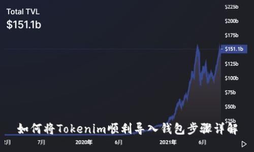 如何将Tokenim顺利导入钱包步骤详解