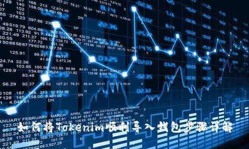 如何将Tokenim顺利导入钱包步骤详解