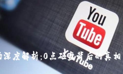 虚拟币市场深度解析：0点砸盘背后的真相与应对策略