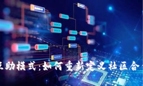 探索虚拟币互助模式：如何重新定义社区合作与价值共享
