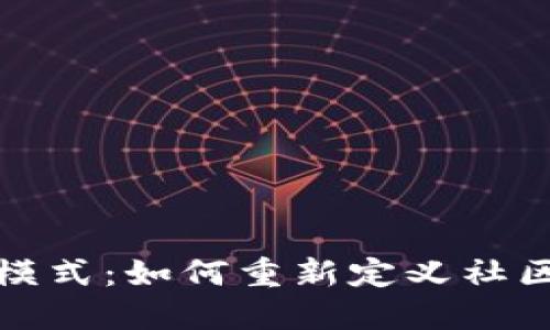 探索虚拟币互助模式：如何重新定义社区合作与价值共享