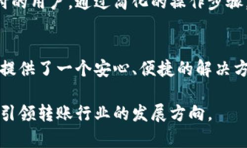   Tokenim 安卓转账通知：即时到账，安全保障，尽享无忧转账体验 / 
 guanjianci Tokenim, 安卓转账, 转账通知, 即时到账 /guanjianci 

引言：转账通知的重要性
在现代社会，移动支付和转账已经成为我们日常生活中不可或缺的一部分，无论是生活费用、购物消费，还是朋友间的小额转账，安全、便利、及时的转账通知显得尤为重要。尤其是在使用智能手机进行操作时，如何确保每笔交易都能够顺利并及时地完成，成为了广大用户关心的话题。Tokenim作为一款先进的安卓转账工具，凭借其独特的即时到账通知功能，满足了用户对转账安全性的高度期待。

Tokenim的革命性转账通知功能
Tokenim的转账通知功能，通过智能手机在进行转账时，能迅速地将转账状态反馈给用户。这一功能不仅让用户能随时掌握资金动态，还能及时处理因转账产生的任何疑问。瞬时到账，无需长时间等待，让用户在资金流动中更加安心。根本上，从根源上解决了很多转账后无法确认的焦虑。

同时，Tokenim还将传统转账流程进行了创新，简化了操作步骤。用户只需在手机上轻松输入转账信息，系统会自动生成通知，无需再手动确认。通过大数据支持，Tokenim能够实时监测并反馈资金状况，让每个用户都能感受到技术带来的便利。

即便是小额转账也不放过
即使是小额转账，Tokenim也能够提供相同级别的服务。很多平台在处理小额转账时，常常忽略了用户的需求。Tokenim的存在恰恰填补了这一空白，用户转账几元钱也能收到相应的通知。这样的细致入微反映了Tokenim对每一个用户的尊重，这种人性化的服务让人感到温暖。

安全保障：让每一笔交易保驾护航
在转账过程中，安全隐患是一个不可忽视的话题。Tokenim通过采用先进的加密技术和多重身份验证手段，确保用户的每一笔交易都在安全的环境中进行。系统的安全审查机制，能够在第一时间识别可疑活动，及时向用户发出预警，有效保障了资金安全。

此外，Tokenim的后台管理团队也在不断监控交易信息，确保任何潜在风险都能被有效控制。即使是在网络环境不佳的情况下，Tokenim也会通过内置的技术保证转账通知的顺利传达，让用户在去往目的地的路上无障碍地完成每一次转账。

多平台支持：无缝连接生活的每个角落
在这个多元化的数字时代，Tokenim不仅限于安卓平台。为了给用户提供便捷无比的跨平台体验，Tokenim还特别研发了iOS版本，使得不同设备的用户都能享受到同样高效的服务。无论你是在家，还是在外出行，Tokenim都能够无缝连接你的生活和财务。

用户体验：亲身试用的真实反馈
在使用Tokenim的过程中，用户们无不被其简洁直观的界面所吸引。经过精心设计，Tokenim将各种功能模块整合在一起，让每个用户都能迅速上手。尤其是对于那些不太熟悉数字支付的用户，通过简化的操作步骤，使他们感受到科技的无缝融合。一位用户在体验后的反馈中提到，“我从未想过转账也能如此轻松和愉快，这种体验完全超越了我的预期。”

总结：选择Tokenim，选择安心
在不断变化的支付环境中，Tokenim凭借其独特的转账通知功能，再加上安全保障措施，成为许多用户的优选。无论是日常生活中的小额转账，还是商业往来中的大笔交易，Tokenim都提供了一个安心、便捷的解决方案。因为它不仅仅是一款转账工具，更是一种生活的方式，让每个用户在忙碌的生活中，找到属于自己的安全港湾。

总的来说，Tokenim的出现让我们的转账体验与以前截然不同。在科技迅速发展的今天，我们需要这样一种能够随时响应、实时反馈的转账工具，相信在不久的将来，Tokenim将会继续引领转账行业的发展方向。