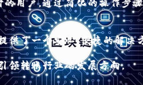   Tokenim 安卓转账通知：即时到账，安全保障，尽享无忧转账体验 / 
 guanjianci Tokenim, 安卓转账, 转账通知, 即时到账 /guanjianci 

引言：转账通知的重要性
在现代社会，移动支付和转账已经成为我们日常生活中不可或缺的一部分，无论是生活费用、购物消费，还是朋友间的小额转账，安全、便利、及时的转账通知显得尤为重要。尤其是在使用智能手机进行操作时，如何确保每笔交易都能够顺利并及时地完成，成为了广大用户关心的话题。Tokenim作为一款先进的安卓转账工具，凭借其独特的即时到账通知功能，满足了用户对转账安全性的高度期待。

Tokenim的革命性转账通知功能
Tokenim的转账通知功能，通过智能手机在进行转账时，能迅速地将转账状态反馈给用户。这一功能不仅让用户能随时掌握资金动态，还能及时处理因转账产生的任何疑问。瞬时到账，无需长时间等待，让用户在资金流动中更加安心。根本上，从根源上解决了很多转账后无法确认的焦虑。

同时，Tokenim还将传统转账流程进行了创新，简化了操作步骤。用户只需在手机上轻松输入转账信息，系统会自动生成通知，无需再手动确认。通过大数据支持，Tokenim能够实时监测并反馈资金状况，让每个用户都能感受到技术带来的便利。

即便是小额转账也不放过
即使是小额转账，Tokenim也能够提供相同级别的服务。很多平台在处理小额转账时，常常忽略了用户的需求。Tokenim的存在恰恰填补了这一空白，用户转账几元钱也能收到相应的通知。这样的细致入微反映了Tokenim对每一个用户的尊重，这种人性化的服务让人感到温暖。

安全保障：让每一笔交易保驾护航
在转账过程中，安全隐患是一个不可忽视的话题。Tokenim通过采用先进的加密技术和多重身份验证手段，确保用户的每一笔交易都在安全的环境中进行。系统的安全审查机制，能够在第一时间识别可疑活动，及时向用户发出预警，有效保障了资金安全。

此外，Tokenim的后台管理团队也在不断监控交易信息，确保任何潜在风险都能被有效控制。即使是在网络环境不佳的情况下，Tokenim也会通过内置的技术保证转账通知的顺利传达，让用户在去往目的地的路上无障碍地完成每一次转账。

多平台支持：无缝连接生活的每个角落
在这个多元化的数字时代，Tokenim不仅限于安卓平台。为了给用户提供便捷无比的跨平台体验，Tokenim还特别研发了iOS版本，使得不同设备的用户都能享受到同样高效的服务。无论你是在家，还是在外出行，Tokenim都能够无缝连接你的生活和财务。

用户体验：亲身试用的真实反馈
在使用Tokenim的过程中，用户们无不被其简洁直观的界面所吸引。经过精心设计，Tokenim将各种功能模块整合在一起，让每个用户都能迅速上手。尤其是对于那些不太熟悉数字支付的用户，通过简化的操作步骤，使他们感受到科技的无缝融合。一位用户在体验后的反馈中提到，“我从未想过转账也能如此轻松和愉快，这种体验完全超越了我的预期。”

总结：选择Tokenim，选择安心
在不断变化的支付环境中，Tokenim凭借其独特的转账通知功能，再加上安全保障措施，成为许多用户的优选。无论是日常生活中的小额转账，还是商业往来中的大笔交易，Tokenim都提供了一个安心、便捷的解决方案。因为它不仅仅是一款转账工具，更是一种生活的方式，让每个用户在忙碌的生活中，找到属于自己的安全港湾。

总的来说，Tokenim的出现让我们的转账体验与以前截然不同。在科技迅速发展的今天，我们需要这样一种能够随时响应、实时反馈的转账工具，相信在不久的将来，Tokenim将会继续引领转账行业的发展方向。