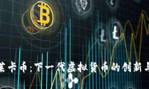 探索莱卡币：下一代虚拟货币的创新与前景