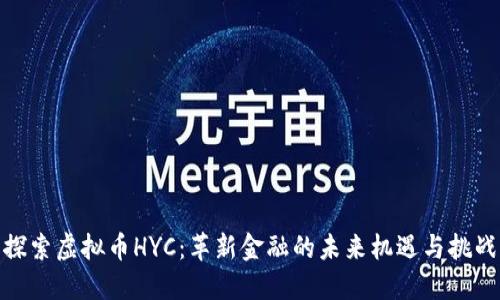 探索虚拟币HYC：革新金融的未来机遇与挑战