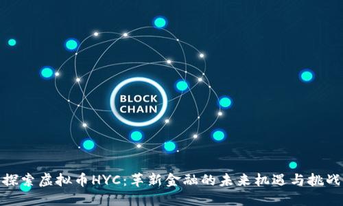 探索虚拟币HYC：革新金融的未来机遇与挑战