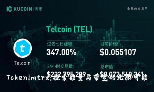 Tokenimtrx：探索能量与带宽的无限可能