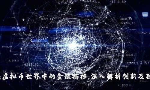 莱特币：虚拟币世界中的金银搭档，深入解析创新及独特优势