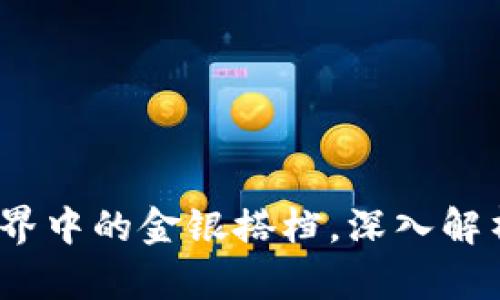 莱特币：虚拟币世界中的金银搭档，深入解析创新及独特优势