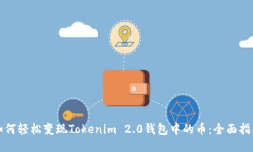 如何轻松变现Tokenim 2.0钱包中的币：全面指南