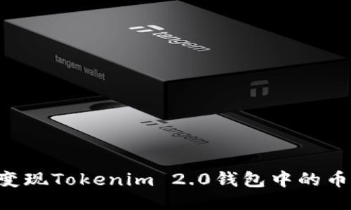 如何轻松变现Tokenim 2.0钱包中的币：全面指南