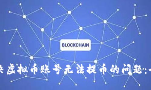 如何解决虚拟币账号无法提币的问题：全面指南