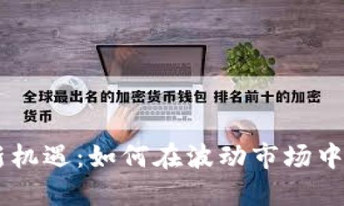 虚拟币投资新机遇：如何在波动市场中驾驭数字货币
