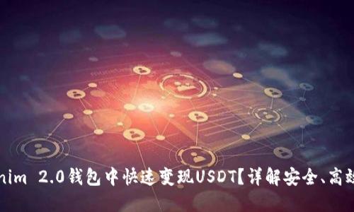 如何在Tokenim 2.0钱包中快速变现USDT？详解安全、高效的操作方法