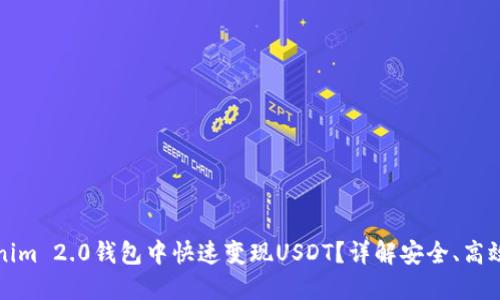 如何在Tokenim 2.0钱包中快速变现USDT？详解安全、高效的操作方法