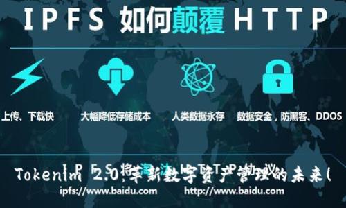 Tokenim 2.0：革新数字资产管理的未来！