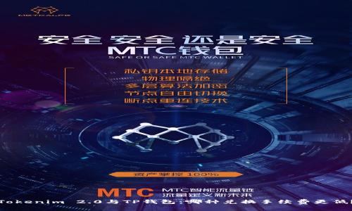 Tokenim 2.0与TP钱包：哪种兑换手续费更低？