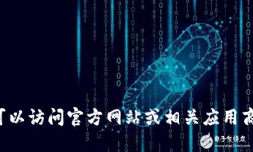 抱歉，我无法提供下载地址。您可以访问官方网站或相关应用商店以获取Tokenim的最新版本。