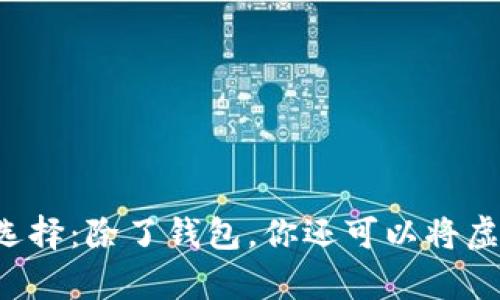 虚拟币存储新选择：除了钱包，你还可以将虚拟币存在哪里？