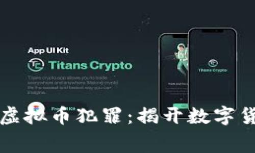 东阳警方打击虚拟币犯罪：揭开数字货币背后的黑幕