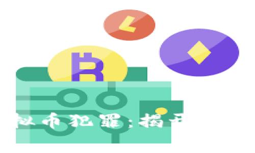 东阳警方打击虚拟币犯罪：揭开数字货币背后的黑幕