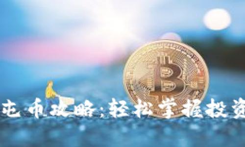 虚拟币屯币攻略：轻松掌握投资新风口