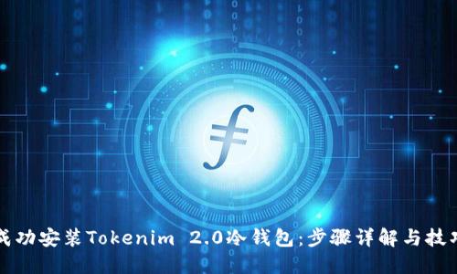 如何成功安装Tokenim 2.0冷钱包：步骤详解与技巧分享